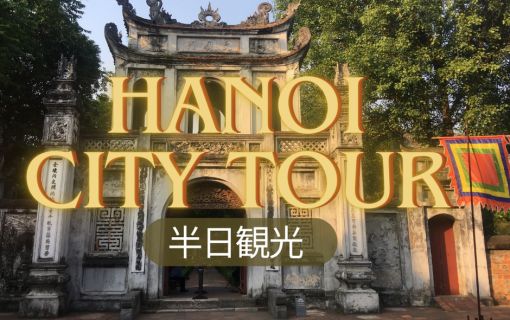 混乗車プラン(【ハノイ発】ハノイ半日市内観光 <午前発半日観光>)