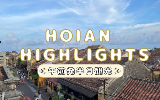 混乗車プラン(【ホイアン発】ホイアン旧市街観光<午前発半日観光>)