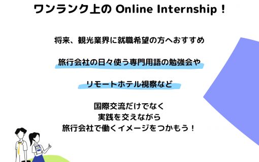 海外オンラインインターンシップ ステップアッププログラム
