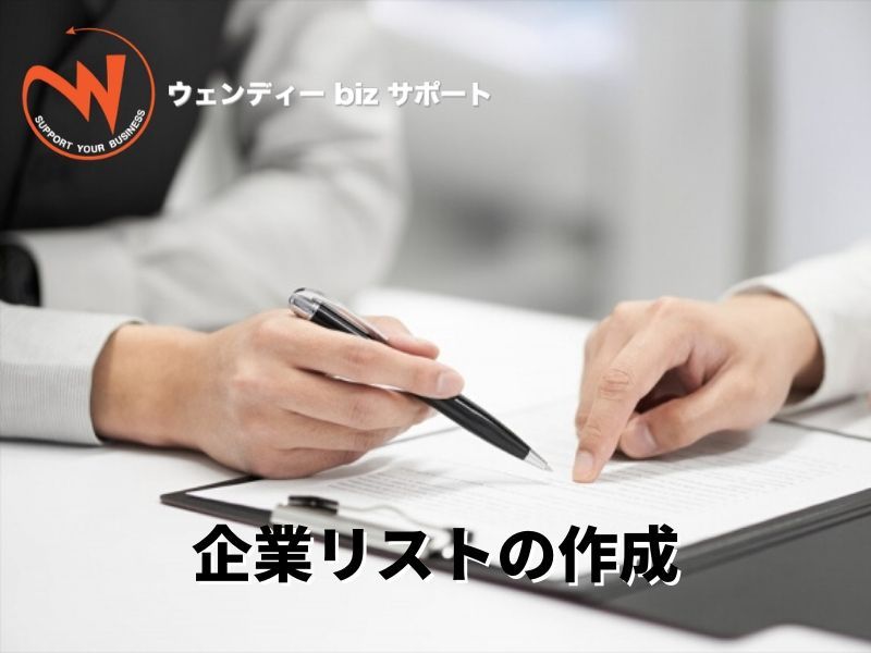 企業リスト作成