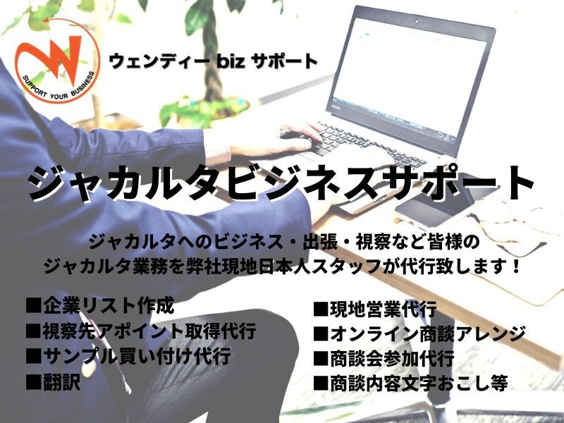 ジャカルタビジネスサポート