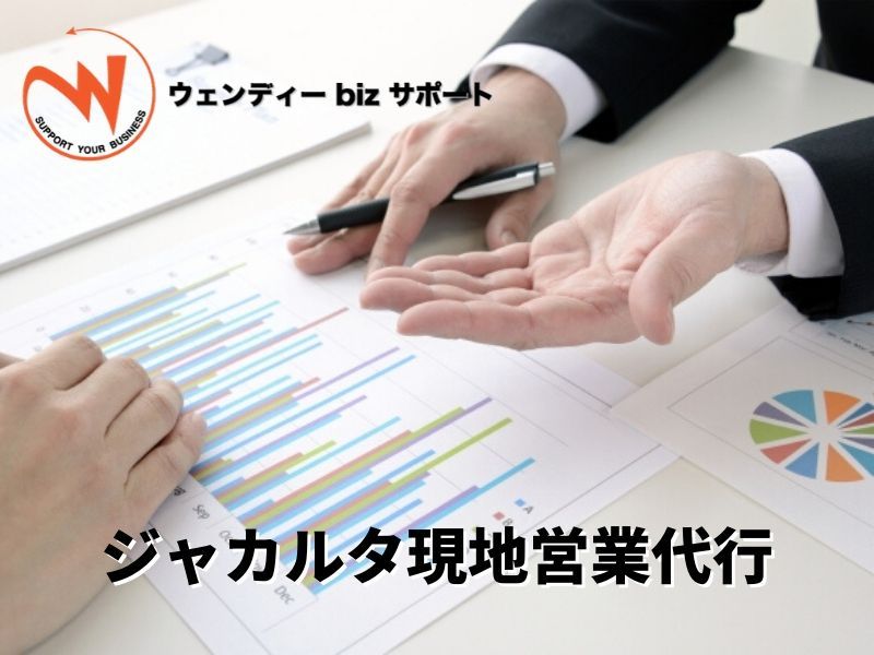 ジャカルタ現地営業代行