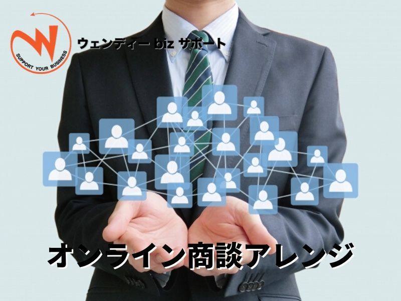 オンライン商談アレンジ