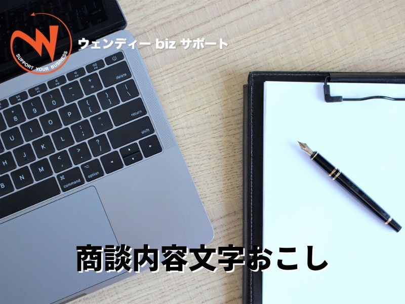 商談内容文字おこし