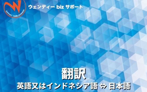 翻訳(ウェンディーbizサポート)