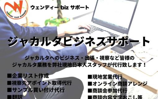 ジャカルタビジネスサポート  【ウェンディーbizサポート 】 