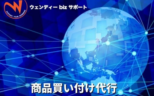 商品買い付け代行