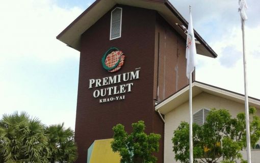 プレミアム・アウトレット
