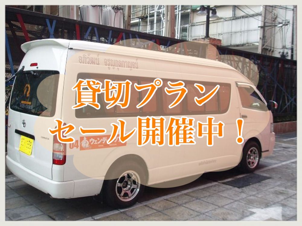 【夏休み20％OFFキャンペーン】バン＋タイ語ドライバー貸切りプラン 1