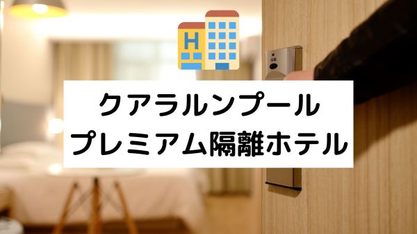 マレーシア入国時・プレミアム隔離ホテル手配と入国サポート 1