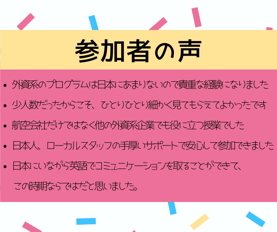 外資系面接のプロによるオンラインエアラインスクール8日間コース 4