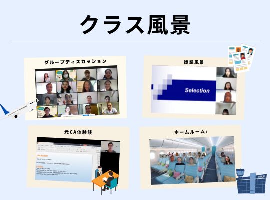 外資系面接のプロによるオンラインエアラインスクール8日間コース 5