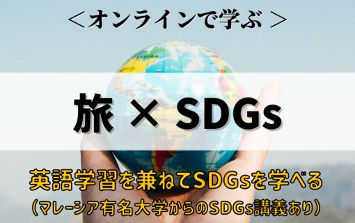 旅×SDGs（オンラインコース）