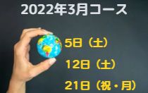 2022年3月5日開講!オンラインで学ぶ 旅×SDGs
