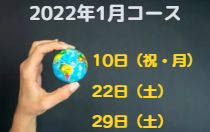 2022年1月10日開講!オンラインで学ぶ 旅×SDGs