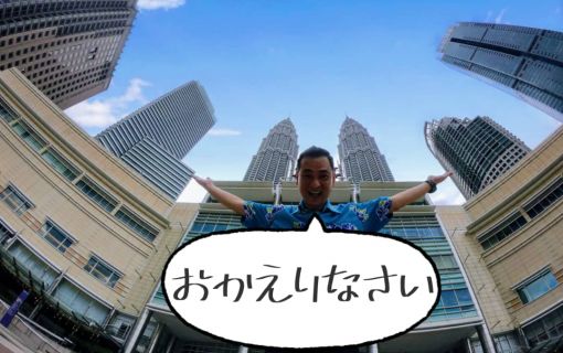 マレーシア入国時・プレミアム隔離ホテル手配と入国サポート 2