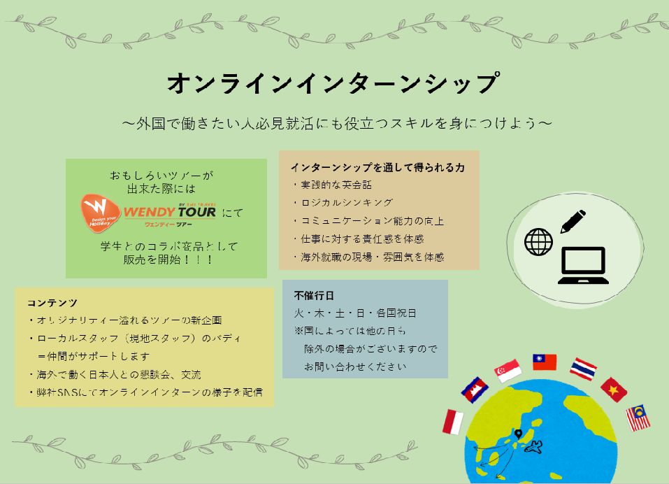 オンラインインターンシップ