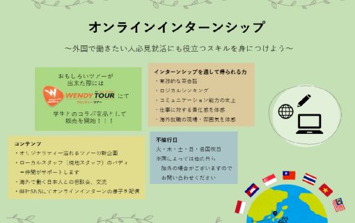 オンラインインターンシップ