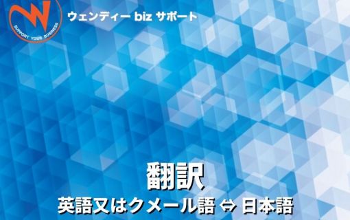 翻訳(ウェンディーbizサポート)