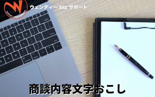 商談内容文字おこし(ウェンディーbizサポート) 