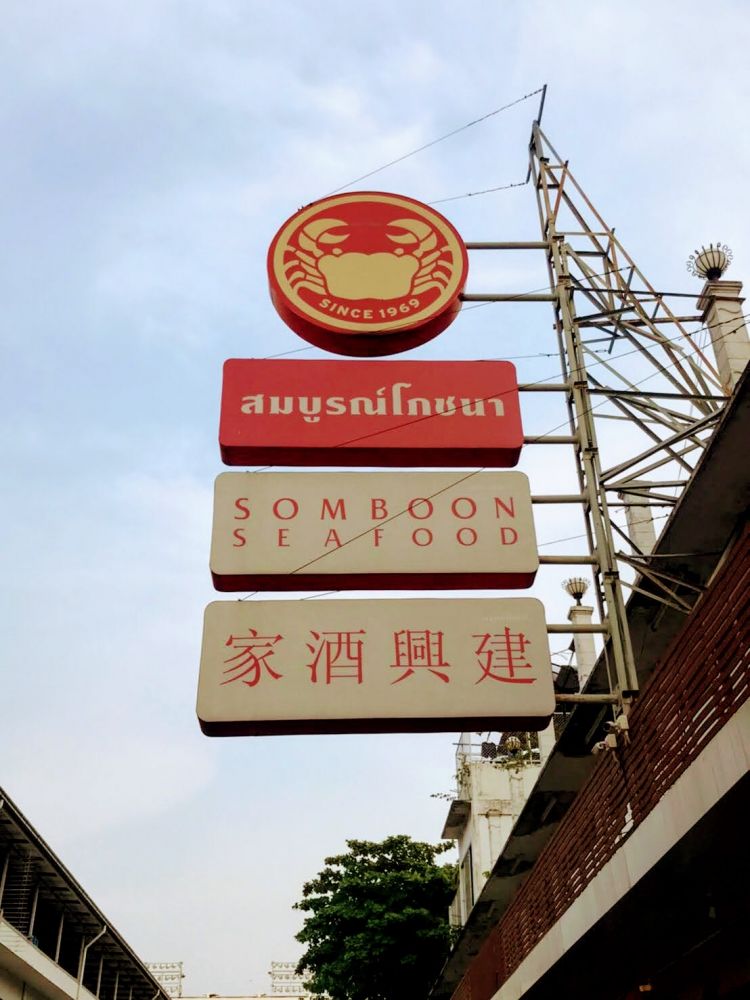 ソンブーン・シーフード本店（ディナー, バンコク） 3