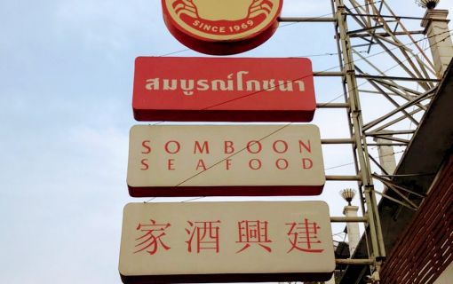 ソンブーン・シーフード本店（ディナー, バンコク） 3