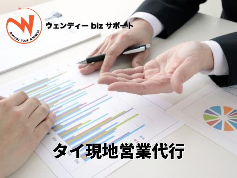 タイ現地営業代行