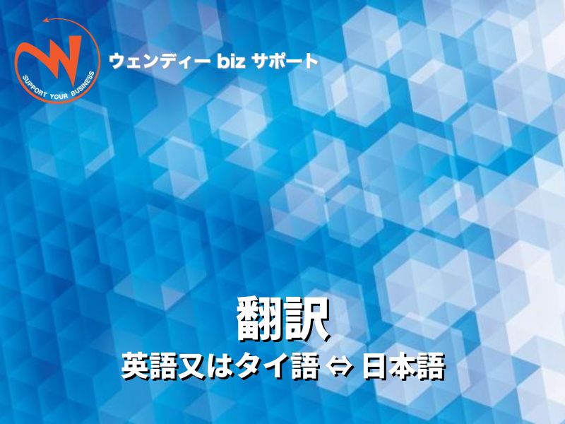 翻訳