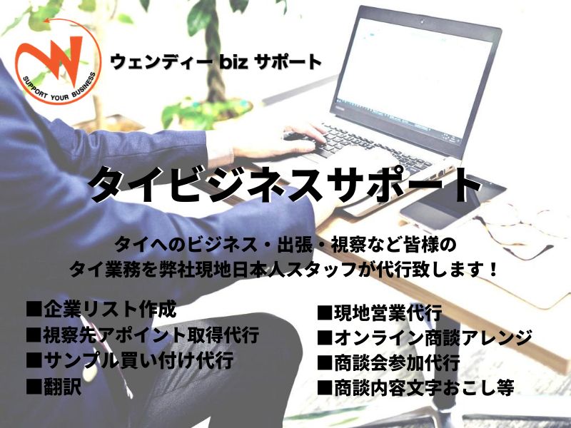 タイビジネスサポート 【ウェンディーbizサポート 】  1