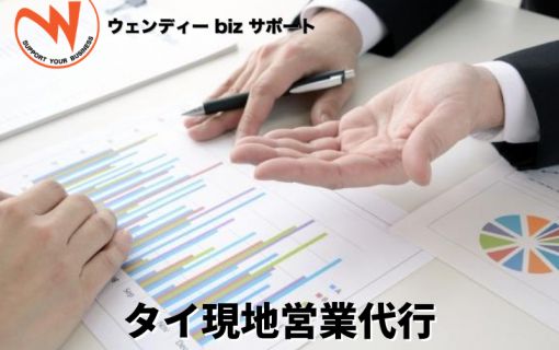 タイ現地営業代行
