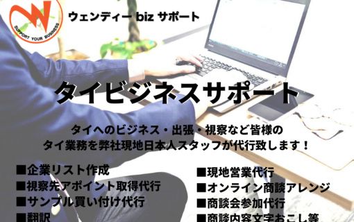 タイビジネスサポート 【ウェンディーbizサポート 】 