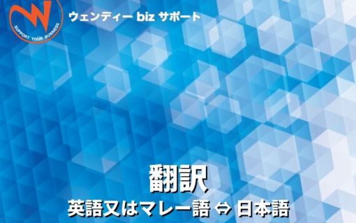 翻訳(ウェンディーbizサポート)