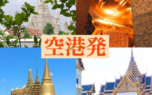 【バンコク/スワンナプーム空港発】バンコク市内観光 ビュッフェ昼食付き！ 1