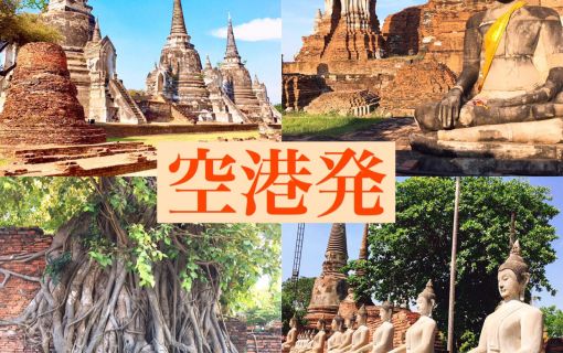 早朝便対応!スワンナプーム空港発 世界遺産アユタヤ