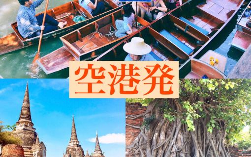早朝便対応!スワンナプーム空港発 水上マーケット&アユタヤ