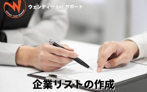 企業リストの作成(ウェンディーbizサポート) 