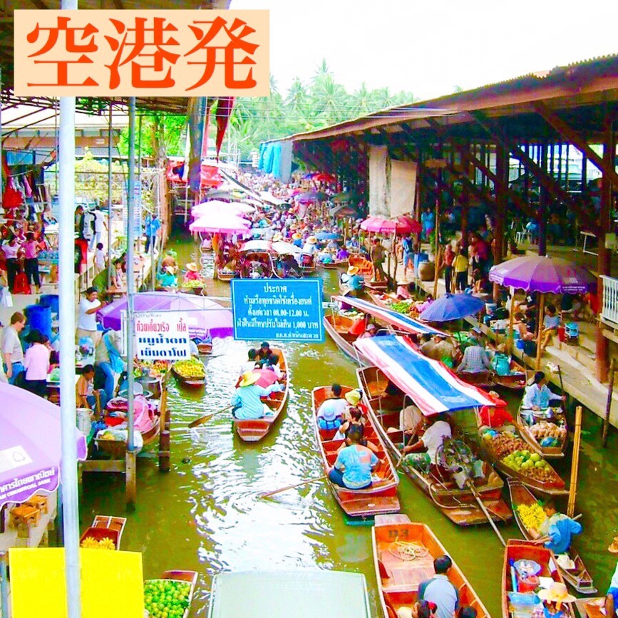 【バンコク/スワンナプーム空港発】ビュッフェ昼食付き！ダムヌンサドゥアク水上マーケット 1